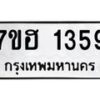 รับจัดหาทะเบียน 1359 หมวดใหม่ 7ขฮ 1359 ทะเบียนมงคล ผลรวมดี 32 – NU0709 -7ขฮ