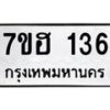 รับจัดหาทะเบียน 136 หมวดใหม่ 7ขฮ 136 ทะเบียนมงคล ผลรวมดี 24 – NU0709 -7ขฮ