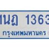 รับจัดหาทะเบียนรถตู้ 1363 หมวดใหม่ 1นฎ 1363 ผลรวมดี 24 - M0601-1นฎ