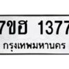 รับจัดหาทะเบียน 1377 หมวดใหม่ 7ขฮ 1377 ทะเบียนมงคล ผลรวมดี 32 – NU0709 -7ขฮ