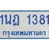 รับจัดหาทะเบียนรถตู้ 1381 หมวดใหม่ 1นฎ 1381 ผลรวมดี 24 - M0601-1นฎ