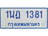 1381