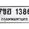 รับจัดหาทะเบียน 1386 หมวดใหม่ 7ขฮ 1386 ทะเบียนมงคล ผลรวมดี 32 – NU0709 -7ขฮ