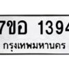 รับจัดหาทะเบียน 1394 หมวดใหม่ 7ขอ 1394 ทะเบียนมงคล ผลรวมดี 32 – NU0705 -7ขอ