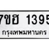 รับจัดหาทะเบียน 1395 หมวดใหม่ 7ขฮ 1395 ทะเบียนมงคล ผลรวมดี 32 – NU0709 -7ขฮ