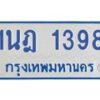 รับจัดหาทะเบียนรถตู้ 1398 หมวดใหม่ 1นฎ 1398 ผลรวมดี 32 - M0601-1นฎ