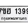รับจัดหาทะเบียน 1399 หมวดใหม่ 7ขฮ 1399 ทะเบียนมงคล ผลรวมดี 36 – NU0709 -7ขฮ