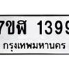 รับจัดหาทะเบียน 1399  หมวดใหม่ 7ขฬ 1399  ทะเบียนมงคล ผลรวมดี 36 - T6907 - 7ขฬ