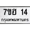รับจัดหาทะเบียน 14 หมวดใหม่ 7ขฮ 14 ทะเบียนมงคล ผลรวมดี 19 – NU0709 -7ขฮ