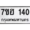 รับจัดหาทะเบียน 140 หมวดใหม่ 7ขฮ 140 ทะเบียนมงคล ผลรวมดี 19 – NU0709 -7ขฮ