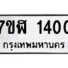 รับจัดหาทะเบียน 1400  หมวดใหม่ 7ขฬ 1400  ทะเบียนมงคล ผลรวมดี 19 - T6907 - 7ขฬ