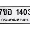 รับจัดหาทะเบียน 1403 หมวดใหม่ 7ขอ 1403 ทะเบียนมงคล ผลรวมดี 23 – NU0705 -7ขอ