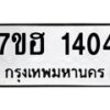 รับจัดหาทะเบียน 1404 หมวดใหม่ 7ขฮ 1404 ทะเบียนมงคล ผลรวมดี 23 – NU0709 -7ขฮ