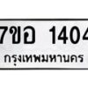 รับจัดหาทะเบียน 1404 หมวดใหม่ 7ขอ 1404 ทะเบียนมงคล ผลรวมดี 24 – NU0705 -7ขอ