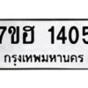 รับจัดหาทะเบียน 1405 หมวดใหม่ 7ขฮ 1405 ทะเบียนมงคล ผลรวมดี 24 – NU0709 -7ขฮ