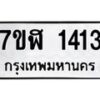 รับจัดหาทะเบียน 1413  หมวดใหม่ 7ขฬ 1413  ทะเบียนมงคล ผลรวมดี 23 - T6907 - 7ขฬ