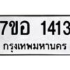 รับจัดหาทะเบียน 1413 หมวดใหม่ 7ขอ 1413 ทะเบียนมงคล ผลรวมดี 24 – NU0705 -7ขอ