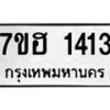 รับจัดหาทะเบียน 1413 หมวดใหม่ 7ขฮ 1413 ทะเบียนมงคล ผลรวมดี 23 – NU0709 -7ขฮ