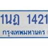 รับจัดหาทะเบียนรถตู้ 1421 หมวดใหม่ 1นฎ 1421 ผลรวมดี 19 - M0601-1นฎ