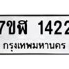 รับจัดหาทะเบียน 1422  หมวดใหม่ 7ขฬ 1422  ทะเบียนมงคล ผลรวมดี 23 - T6907 - 7ขฬ