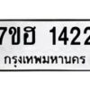 รับจัดหาทะเบียน 1422 หมวดใหม่ 7ขฮ 1422 ทะเบียนมงคล ผลรวมดี 23 – NU0709 -7ขฮ