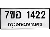 รับจัดหาทะเบียน 1422 หมวดใหม่ 7ขอ 1422 ทะเบียนมงคล ผลรวมดี 24 – NU0705 -7ขอ