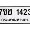 รับจัดหาทะเบียน 1423 หมวดใหม่ 7ขฮ 1423 ทะเบียนมงคล ผลรวมดี 24 – NU0709 -7ขฮ