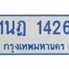 รับจัดหาทะเบียนรถตู้ 1426  หมวดใหม่ 1นฎ 1426  ผลรวมดี 24 - M0701-1นฎ