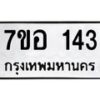 รับจัดหาทะเบียน 143 หมวดใหม่ 7ขอ 143 ทะเบียนมงคล ผลรวมดี 23 – NU0705 -7ขอ