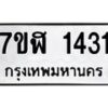 รับจัดหาทะเบียน 1431  หมวดใหม่ 7ขฬ 1431  ทะเบียนมงคล ผลรวมดี 23 - T6907 - 7ขฬ