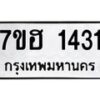 รับจัดหาทะเบียน 1431 หมวดใหม่ 7ขฮ 1431 ทะเบียนมงคล ผลรวมดี 23 – NU0709 -7ขฮ