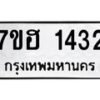รับจัดหาทะเบียน 1432 หมวดใหม่ 7ขฮ 1432 ทะเบียนมงคล ผลรวมดี 24 – NU0709 -7ขฮ
