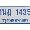 รับจัดหาทะเบียนรถตู้ 1435  หมวดใหม่ 1นฎ 1435  ผลรวมดี 24 - M0701-1นฎ