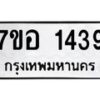 รับจัดหาทะเบียน 1439 หมวดใหม่ 7ขอ 1439 ทะเบียนมงคล ผลรวมดี 32 – NU0705 -7ขอ