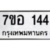 รับจัดหาทะเบียน 144 หมวดใหม่ 7ขอ 144 ทะเบียนมงคล ผลรวมดี 24 – NU0705 -7ขอ
