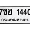 รับจัดหาทะเบียน 1440 หมวดใหม่ 7ขฮ 1440 ทะเบียนมงคล ผลรวมดี 23 – NU0709 -7ขฮ