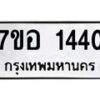 รับจัดหาทะเบียน 1440 หมวดใหม่ 7ขอ 1440 ทะเบียนมงคล ผลรวมดี 24 – NU0705 -7ขอ