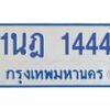 รับจัดหาทะเบียนรถตู้ 1444  หมวดใหม่ 1นฎ 1444  ผลรวมดี 24 - M0701-1นฎ