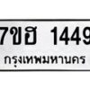 รับจัดหาทะเบียน 1449 หมวดใหม่ 7ขฮ 1449 ทะเบียนมงคล ผลรวมดี 32 – NU0709 -7ขฮ