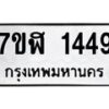 รับจัดหาทะเบียน 1449  หมวดใหม่ 7ขฬ 1449  ทะเบียนมงคล ผลรวมดี 32 - T6907 - 7ขฬ