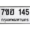 รับจัดหาทะเบียน 145 หมวดใหม่ 7ขฮ 145 ทะเบียนมงคล ผลรวมดี 24 – NU0709 -7ขฮ