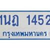 รับจัดหาทะเบียนรถตู้ 1452  หมวดใหม่ 1นฎ 1452  ผลรวมดี 23 - M0701-1นฎ