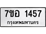 รับจัดหาทะเบียน 1457 หมวดใหม่ 7ขอ 1457 ทะเบียนมงคล ผลรวมดี 32 – NU0705 -7ขอ