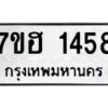 รับจัดหาทะเบียน 1458 หมวดใหม่ 7ขฮ 1458 ทะเบียนมงคล ผลรวมดี 32 – NU0709 -7ขฮ