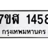 รับจัดหาทะเบียน 1458  หมวดใหม่ 7ขฬ 1458  ทะเบียนมงคล ผลรวมดี 32 - T6907 - 7ขฬ