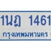 รับจัดหาทะเบียนรถตู้ 1461 หมวดใหม่ 1นฎ 1461 ผลรวมดี 23 - M0701-1นฎ