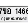 รับจัดหาทะเบียน 1466 หมวดใหม่ 7ขอ 1466 ทะเบียนมงคล ผลรวมดี 32 – NU0705 -7ขอ