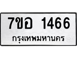 รับจัดหาทะเบียน 1466 หมวดใหม่ 7ขอ 1466 ทะเบียนมงคล ผลรวมดี 32 – NU0705 -7ขอ