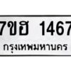 รับจัดหาทะเบียน 1467 หมวดใหม่ 7ขฮ 1467 ทะเบียนมงคล ผลรวมดี 32 – NU0709 -7ขฮ