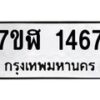 รับจัดหาทะเบียน 1467  หมวดใหม่ 7ขฬ 1467  ทะเบียนมงคล ผลรวมดี 32 - T6907 - 7ขฬ